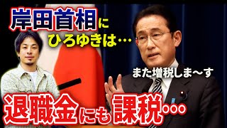 【退職金まで…】岸田首相 止まらない増税！ひろゆきがまさかの賛同？