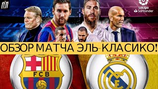 Барселона - Реал Мадрид 1-3 Эль-Класико 2020 Обзор матча 24.10.2020. Прогноз на футбол. Обзор матчей