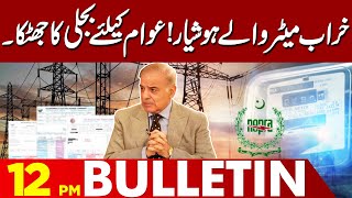 Faulty Meters! Electric Shock For the Public | 12 PM Bulletin | Lahore News HD