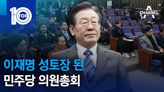 이재명 성토장 된 민주당 의원총회 | 뉴스TOP 10