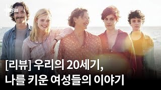 [리뷰] 우리의 20세기 \