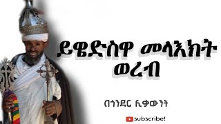 ይዌድስዋ መላዕክት ወረብ በድምጸ መረዋ|| ሊደመጥ የሚገባ ወረብ