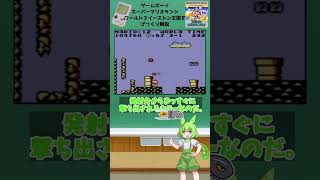 ずんだもんのざっくり解説～ゲームボーイスーパーマリオランド【ワールド3イーストン王国編】～#shorts