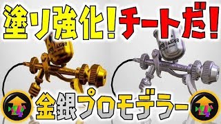 【スプラトゥーン2】塗れすぎてチートと言いたい！メイン性能アップ積みプロモデラー