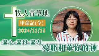 盡心、盡性、盡力愛耶和華你的神│申命記(全)│20241115牧人青草地│EP826