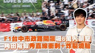 F1台中市政路開飆吸6萬人朝聖　角田裕毅秀直線衝刺＋炸裂燒胎