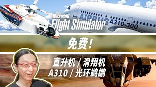 钞能力！iniBuilds A310 免费送！微软模拟飞行40周年版更新抢先看