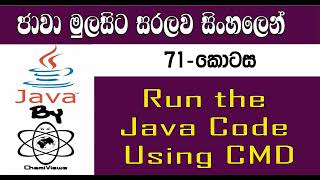 Java Sinhala By ChamiViews Part 71 - Run the Java Code Using CMD