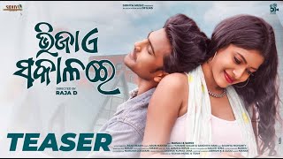 ଭିଜା ଏ ସକାଳରେ | Bhija E Sakala Re | Teaser | Sanoj | Baisali | Raja D | Humane | Sandhya Rani | Asad