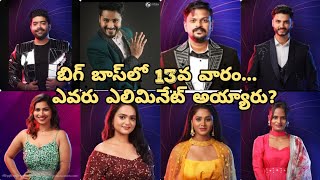 బిగ్ బాస్‌లో 13వ వారం ఎవరు ఎలిమినేట్ అయ్యారు?|Biggboss6 Elimination | #bb6telugu #biggbosstelugu #bb