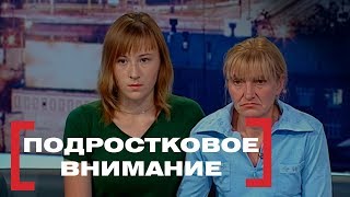 Подростковое внимание . Касается каждого, эфир от 13.06.2018