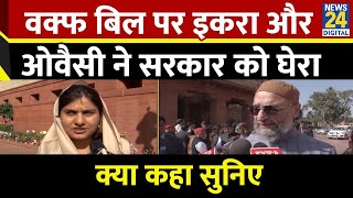 Waqf Amendment Bill पर Iqra Hasan और Asaduddin Owaisi  ने सरकार को घेरा