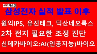 삼성전자.유진테크.원익IPS.포스코케미칼.에코프로비엠.덕산네오룩스.신테카바이오.삼성SDI