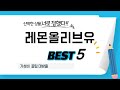 레몬올리브유 쇼핑 가이드 추천 TOP5