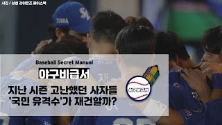 [야구비급서 KBO] 2023시즌 프리뷰 삼성 라이온즈