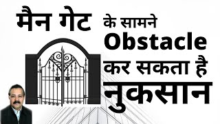 मैन गेट के सामने यह चीज़ें कर सकती है नुकसान -वास्तु| Harmful effects of Main Gate obstacle in Vastu