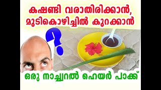 #HairLossRemedy കഷണ്ടി വരാതിരിക്കാന്‍,മുടികൊഴിച്ചില്‍ കുറക്കാന്‍ ഒരു നാച്ച്വറല്‍ ഹെയര്‍ പാക്ക്‌