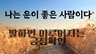 나는 운이 좋은 사람이다.수면명상.잠자면서 들어도 좋은 명상