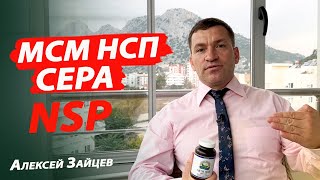 Продукция НСП I NSP. МСМ (Метилсульфонилметан). Сера. Алексей Зайцев.