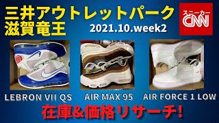 ナイキ 三井アウトレットパーク滋賀竜王 在庫\u0026価格リサーチ！2021.10.week2