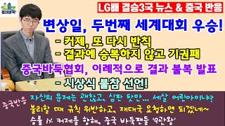 운영 미숙이 부른, 축하받지 못한 변상일의 두번째 세계대회 우승! - LG배 결승3국 뉴스