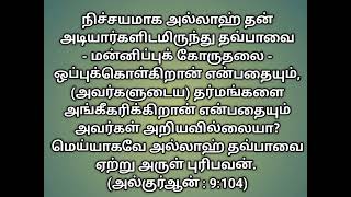 நிச்சயமாக அல்லாஹ் தன் அடியார்களிடமிருந்து தவ்பாவை - மன்னிப்புக் கோருதலை - ஒப்புக்கொள்கிறான்