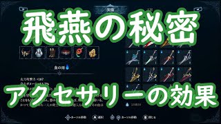 飛燕の秘密　アクセサリーの効果　強い武器について【アフターイメージ　AFTER IMAGE】