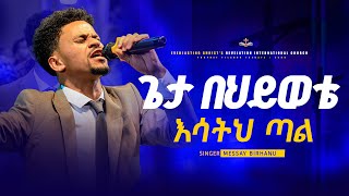 ጌታ በህይወቴ እሳትህ ጣል || ዘማሪ መሳይ ብርሃኑ || SINGER MESSAY BIRHANU #2024 #worshipsongs