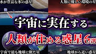 【ゆっくり解説】宇宙に実在する人類が住める惑星６選【天体】