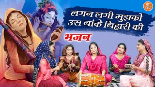 कृष्ण भजन | लगन लगी मुझको उस बांके बिहारी की | Lagan Lagi Mujhko Banke Bihari Ki | Krishna Bhajan