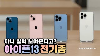 You're already showing all the iPhone 13 models and colors? What's changed? 3 minute summary!