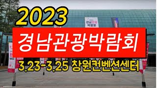 2023 경남관광박람회 열려 ᆢ