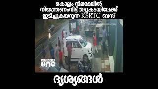 കൊല്ലം നിലമേലിൽ നിയന്ത്രണംവിട്ട് തട്ടുകടയിലേക്ക് KSRTC ബസ് ഇടിച്ചുകയറുന്ന ദൃശ്യങ്ങൾ | Kollam |