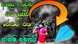 😮ආපහු අතටම එන රොකට් එකක් හදමු, | paper Rocket kaise banate hain, | paper boomerang making