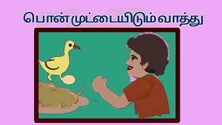 பொன் முட்டையிடும் வாத்து |  Golden Egg | Audio book