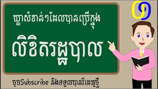 ឃ្លាសំខាន់ដែលត្រូវបានប្រើប្រាស់ក្នុងលិខិតបទដ្ឋានគតិយុត្តិ ឬលិខិតរដ្ឋបាល (ភាគទី១) | ខ្លីៗ KHLEI KHLEI