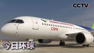 [今日环球] 江西：C919大飞机首次在瑶湖机场开展滑行刹车试验 | CCTV中文国际