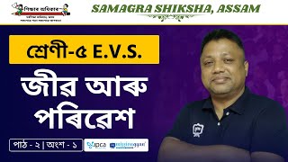 Ekaksha Assam | Class - 5 | E.V.S  | Lesson - 2 | জীৱ আৰু পৰিৱেশ | Part - 1