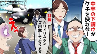 中卒の俺を下請けと勘違いし見下す大手取引先企業のエリート同級生「低学歴の貧乏人は口を挟むな！契約切るぞw」俺「お前...変わってしまったな」「え？」→打ち合わせ後、俺の正体が判明すると...