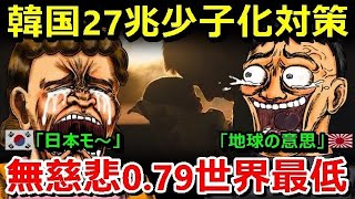 韓国少子化対策27兆でも出生率0.79世界最低は地球の意思、一方、カタールW杯出場してないイタリアで人口が5900万人を切りEU内でも急速に高齢化