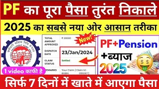 PF or Pension का पूरा पैसा कैसे निकाले 2025  || PF Withdrawal New Process 2025 Online