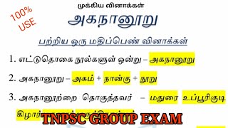 அகநானூறு | ஒரு மதிப்பெண் வினாக்கள் | TNPSC GROUP Exam | Tamil