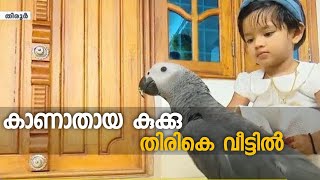 കാണാതായ കുക്കു പോയപോലെ മടങ്ങിയെത്തി