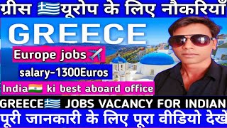 GREECE🇬🇷 JOBS (EUROPE) VACANCY||ग्रीस यूरोप के लिए भर्ती ||salary-1300 Euros ||#akhikeshvermavlogs