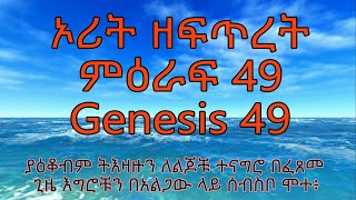 ኦሪት ዘፍጥረት ምዕራፍ 49 Genesis 49 ያዕቆብም ትእዛዙን ለልጆቹ ተናግሮ በፈጸመ ጊዜ እግሮቹን በአልጋው ላይ ሰብስቦ ሞተ፥