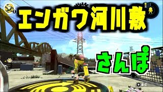 【スプラトゥーン2】アップデート追加ステージ！エンガワ河川敷を散歩してみた！ スプラ小ネタ