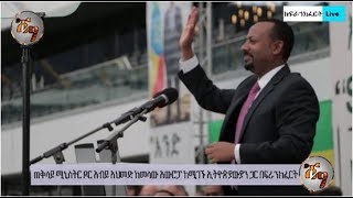 Dr Abiy Ahmed ዶር አብይ አህመድ ከመላው አውሮፓ ከሚገኙ ኢትዮጵያውያን ጋር በፍራንክፈርት ያደርጉት ንግግር