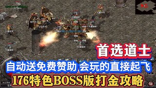 热血传奇：176特色BOSS服，自动送免费赞助，会玩的直接起飞