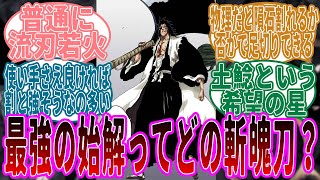 結局始解最強の斬魄刀ってなんだったのか？に対する読者たちの反応集【BLEACH/ブリーチ】