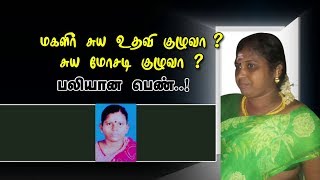 மகளிர் சுய உதவி குழுவா? சுய மோசடி குழுவா? | #Trichy | #MagalirSuyaUthaviKulu